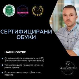 Сертифицирани обуки и курсеви